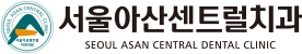 서울아산센트럴치과