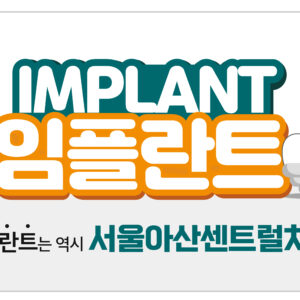 24.12.18 서울아산센트럴치과_소모품_포토 판넬_450x300mm_임플란트